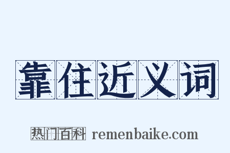 靠住近义词是什么意思的图片